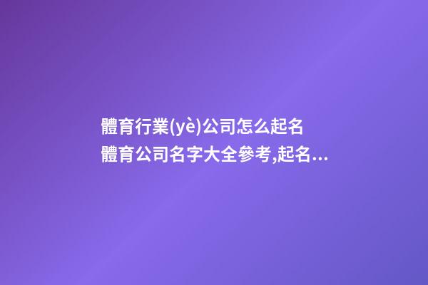 體育行業(yè)公司怎么起名 體育公司名字大全參考,起名之家